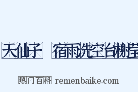 天仙子·宿雨洗空台榭莹是什么意思的图片